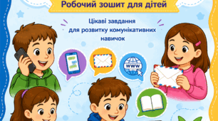Засоби спілкування. Завдання для уроків з української мови на тему "Засоби спілкування"