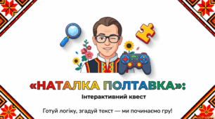 Квест за п’єсою Івана Котляревського «Наталка Полтавка»