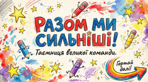 Разом ми сильніші