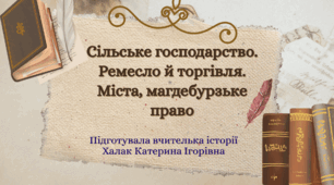 Презентація "Сільське господарство. Ремесло й торгівля. Міста, магдебурзьке право"