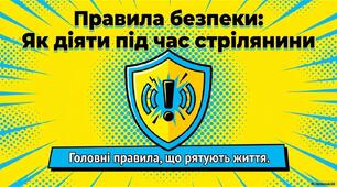 Правила безпеки: як діяти під час стрілянини.