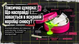 Токсична цукерка. Що насправді ховається в яскравій коробці снюсу?