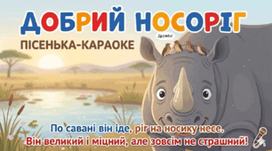Відео-караоке з пісенькою «Носоріг»