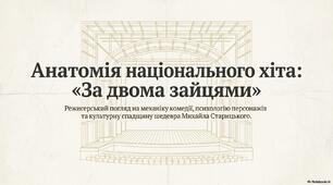 "За двома зайцями" Михайла Старицького