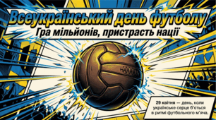 29.04 Всеукраїнський день футболу