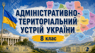 Робочий аркуш - "Адміністративно-територіальний устрій України" 8 клас