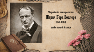 205 років від дня народження  Шарля П’єра Бодлера  (1821–1867)