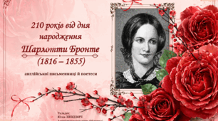 210 років від дня народження Шарлотти Бронте (1816 – 1855)
