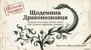 Щоденник драконознавця (за твором Катерини Штанко "Дракони вперед!")