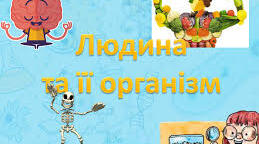 Діагностувальна робота "Людина та її організм", 3 клас