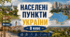 Робочий аркуш - "Населені пункти України" - 8 клас
