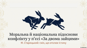 Моральна й національна підоснови конфлікту п’єси М. Старицького «За двома зайцями»