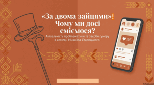 Актуальність проблематики п’єси М. Старицького «За двома зайцями». Засоби гумору й сатири