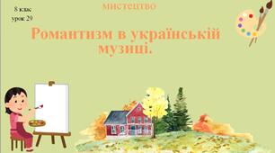 8 клас НУШ мистецтво. Урок 29. Романтизм в українській музиці.