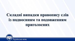 Урок 32. Складні випадки правопису слів із подвоєнням і подовженням приголосних