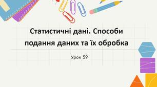 Способи подання статистичних даних.