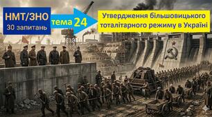 Тест у форматі НМТ (30 запитань). Тема 24: "Утвердження більшовицького тоталітарного режиму в Україні"