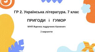 ГР 2. Підсумкова робота 7 клас Українська л-ра "Пригоди і гумор" МНП Яценко ІІ варіанти підручник Калинич