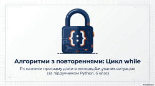 Алгоритм з повторенням. Цикл із умовою(6клас.
