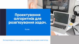 Проєктування алгоритмів та перші кроки в Python