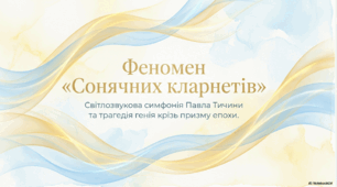 Збірка «Сонячні кларнети» П. Тичини -подія європейського масштабу. Художнє осягнення ліричним героєм гармонії світу і дисонансів революційної дійсності в збірці «Сонячні кларнети».