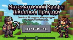 Математичний крафт: Піксельні пригоди