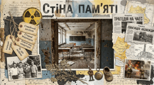 Сценарій виховного заходу «Чорнобиль: код НЕзабуття» (9-11 класи)