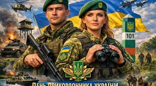 30 квітня — День прикордонника України — мужність, честь і відданість Батьківщині