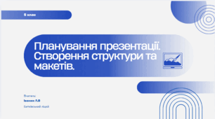 Планування презентації. Створення структури та макетів.