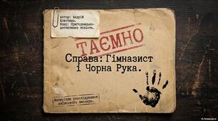 Матеріали розслідування київського школяра (за твором Андрія Кокотюхи "Гімназист і Чорна Рука")