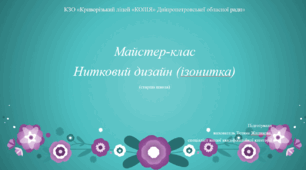Презентація "Нитковий дизайн (ізонитка)"