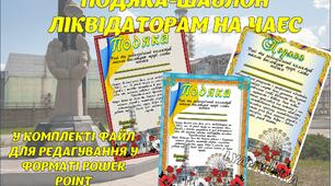 ПОДЯКИ ЛІКВІДАТОРАМ ЧОРНОБИЛЬСЬКОЇ КАТАСТРОФИ