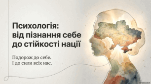 "Психологія: від пізнання себе до стійкості нації"