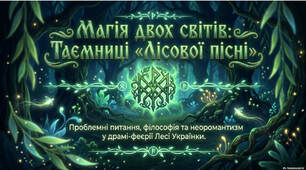 Презентація до уроку "Неоромантичне ствердження  духовної сутності людини, її творчих можливостей. Конфлікт між буденним життям і високими пориваннями особистості, дійсністю і мрією. Симбіоз високої духовності і буденного прагматизму в образі Лукаша"