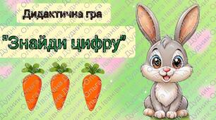 Дидактичні ігри "Знайди цифру" та "Порівняй".