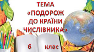 Числівник як частина мови.