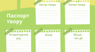 Урок літератури Робочі аркуші Паспорт твору Проблематика твору Художні засоби