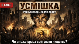 План-конспект уроку із зарубіжної літератури (6 клас НУШ) та відеоаналіз за темою Р. Бредбері «Усмішка». Проблема руйнування духовних цінностей в оповіданні.