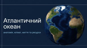Атлантичний океан