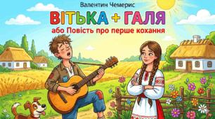 Валентин Чемерис "Вітька+Галя, або Повість про перше кохання"