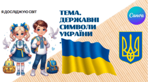 Презентація "Державні символи України." ЯДС 1 клас, підручник І. Жаркової