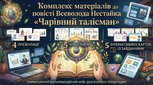 Комплекс матеріалів до вивчення повісті Всеволода Нестайка «Чарівний талісман»( повноцінний мультимедійний кейс для вчителя літератури для НУШ)