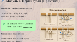 «Робочий зошит: Макраме — вузликове мистецтво для уроків технологій (8-10 клас)».