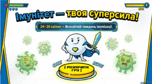 Анімована інформаційно-ігрова презентація "Імунітет - твоя суперсила" 24-30 квітня - Всесвітній тиждень імунізації