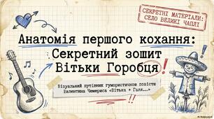Секретний зошит Вітьки Горобця (презентація за твором Валентина Чемериса "Вітька + Галя, або Повість про перше кохання")