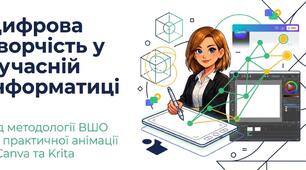 Цифровий дизайн та анімація: методичні матеріали для вчителів