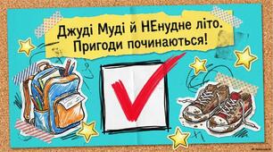 Тема: Урок 1. Джуді Муді і ненудне літо Знайомство з твором. Очікування. Атмосфера пригод.