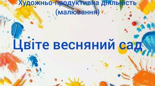 Художньо-продуктивна діяльність(малювання)"Цвіте весняний сад"