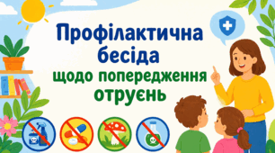 Презентація до профілактичної бесіди щодо попередження отруєнь