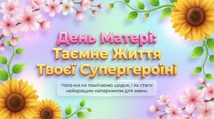 Презентація до ДНЯ МАТЕРІ  "Таємне життя супергероїні"   (5–8 класи) + розмальовки